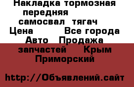 Накладка тормозная передняя Dong Feng (самосвал, тягач)  › Цена ­ 300 - Все города Авто » Продажа запчастей   . Крым,Приморский